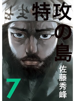 cover image of 特攻の島７